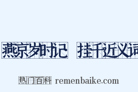 燕京岁时记·挂千近义词是什么意思的图片